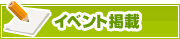 イベント掲載について | タウンガイド金沢
