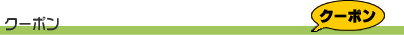 ＪＲ西日本金沢支社／金沢土木技術センタークーポン | タウンガイド金沢
