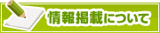 情報掲載について | タウンガイド金沢