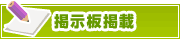 掲示板掲載について | タウンガイド金沢