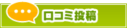 口コミ投稿 | タウンガイド金沢