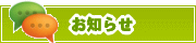 サイトからのお知らせ | タウンガイド金沢