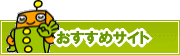 検索ナビ太君オススメサイト | タウンガイド金沢