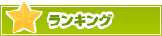 ランキング | タウンガイド金沢